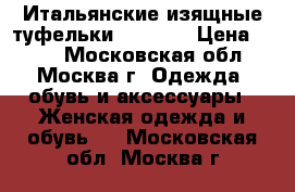 Итальянские изящные туфельки 36-36,5 › Цена ­ 799 - Московская обл., Москва г. Одежда, обувь и аксессуары » Женская одежда и обувь   . Московская обл.,Москва г.